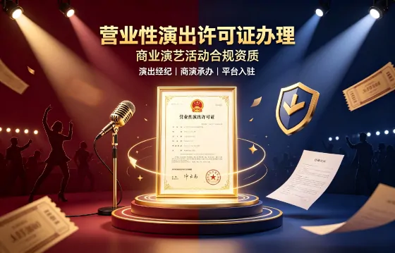 营业性演出许可证