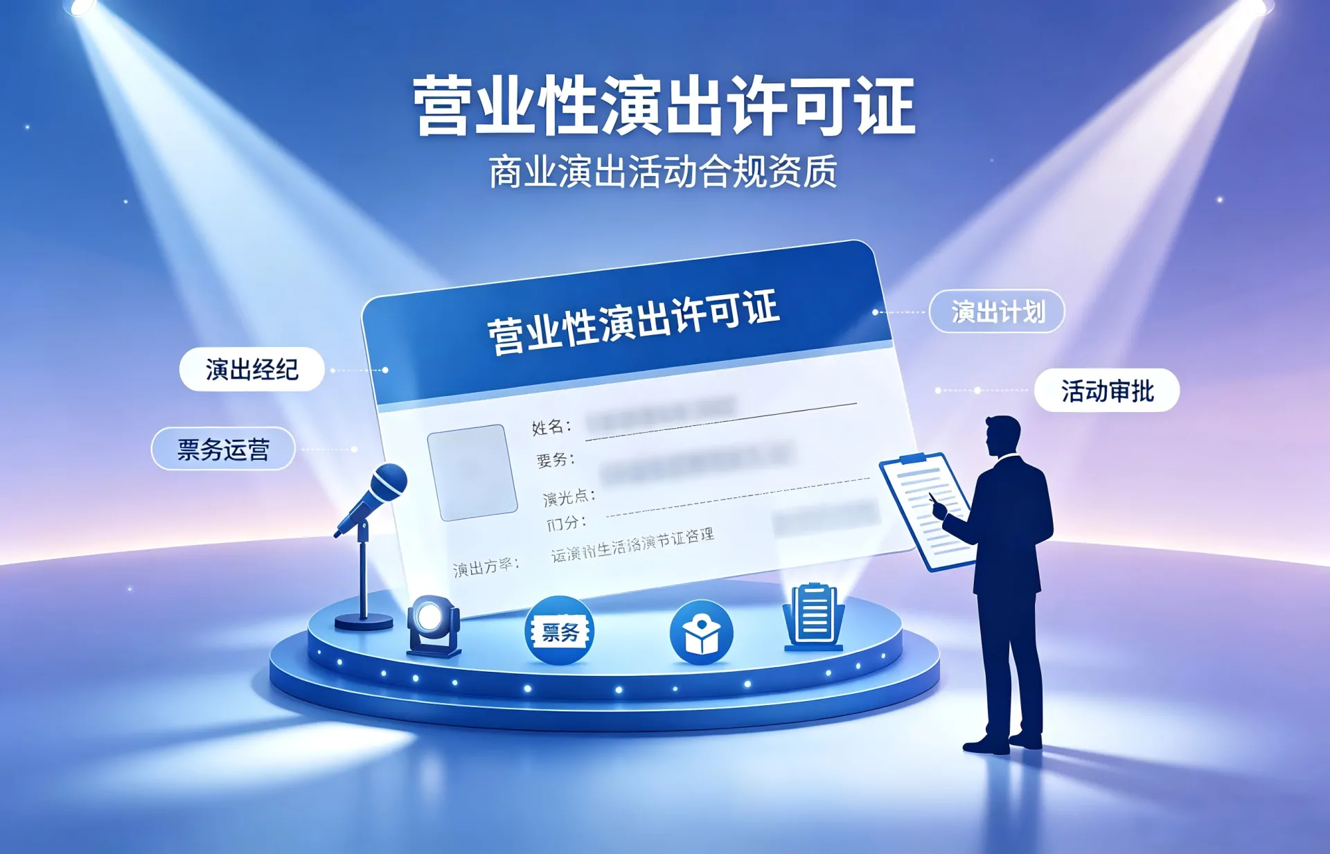 我司办理营业性演出许可证案例