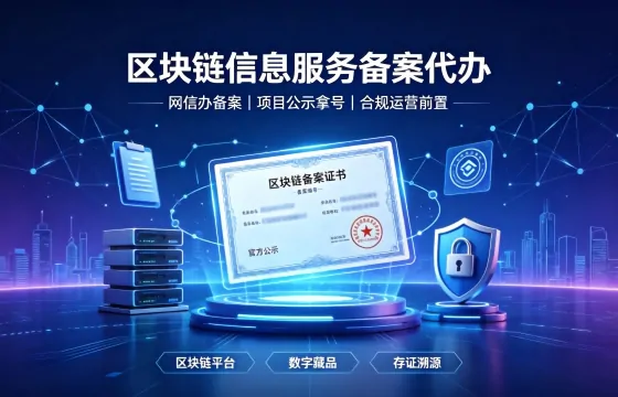区块链资质许可证