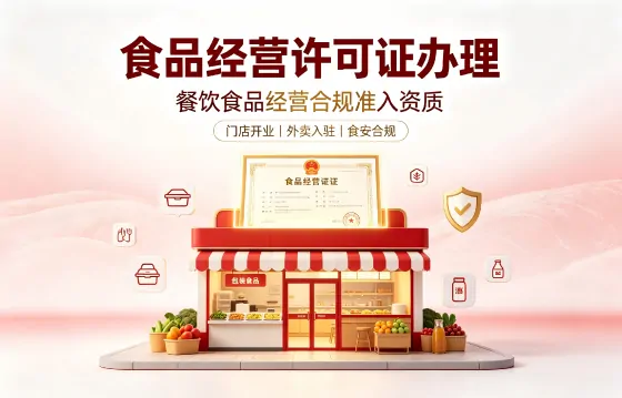 食品经营许可证